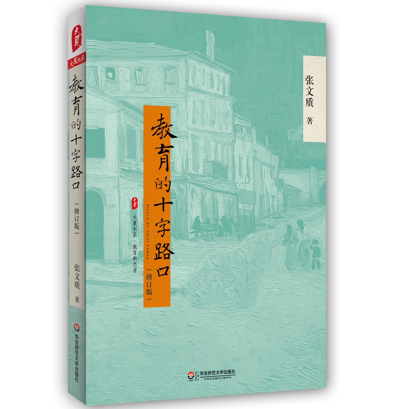 大夏书系·教育的十字路口（修订版）