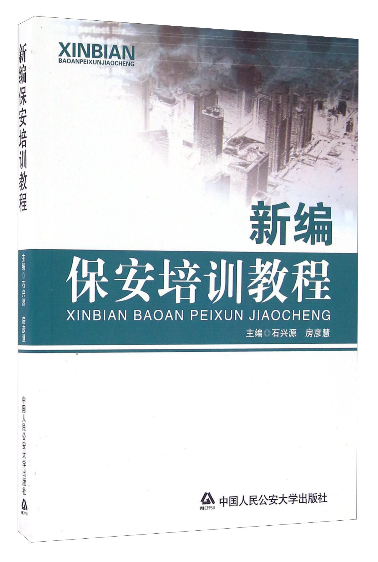 新编保安培训教程