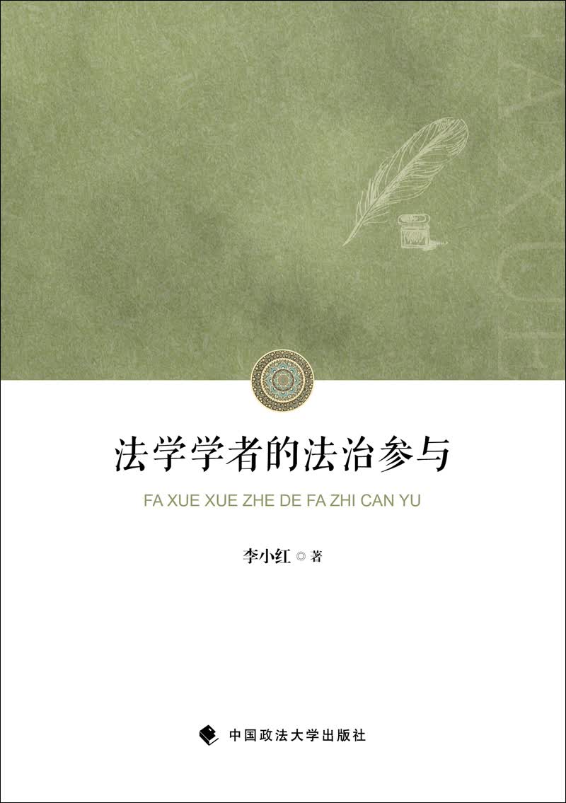 法学学者的法治参与