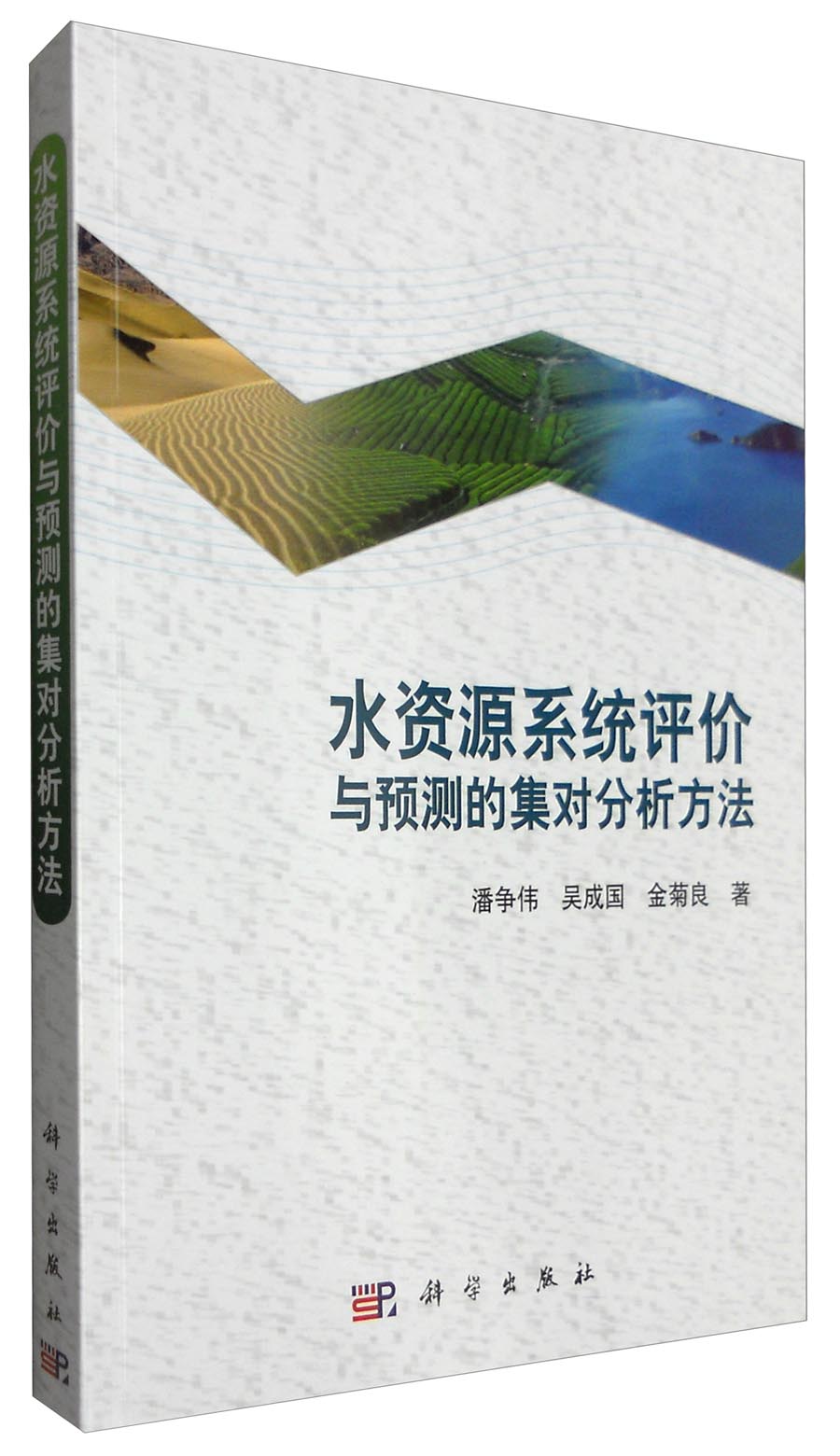 水资源系统评价与预测的集对分析方法