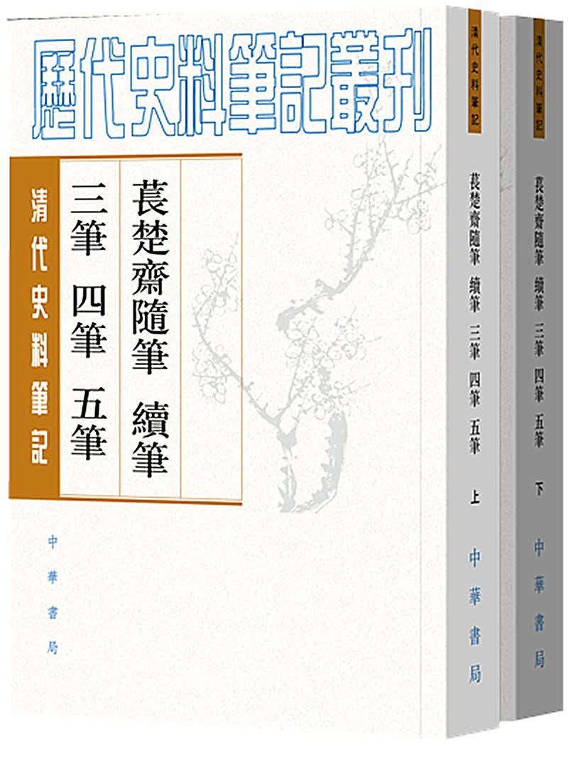 清代史料笔记丛刊：苌楚斋随笔续笔三笔四笔五笔（套装共2册）