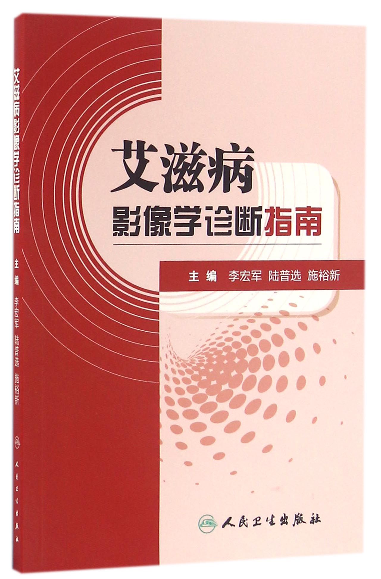 艾滋病影像学诊断指南 人民卫生 9787