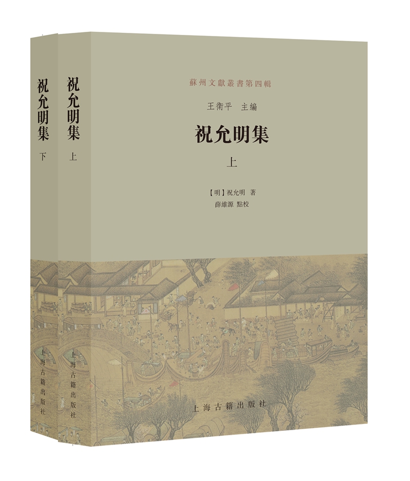 祝允明集（套装上下册）