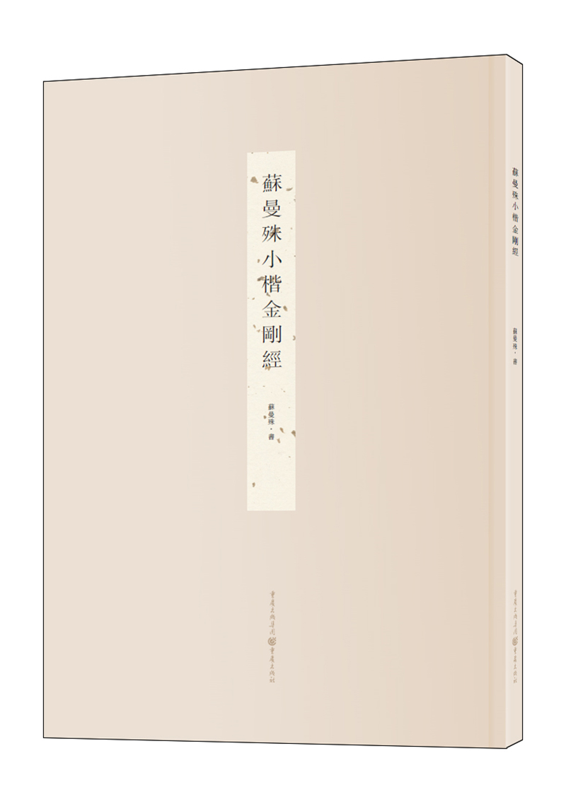 苏曼殊小楷金刚经