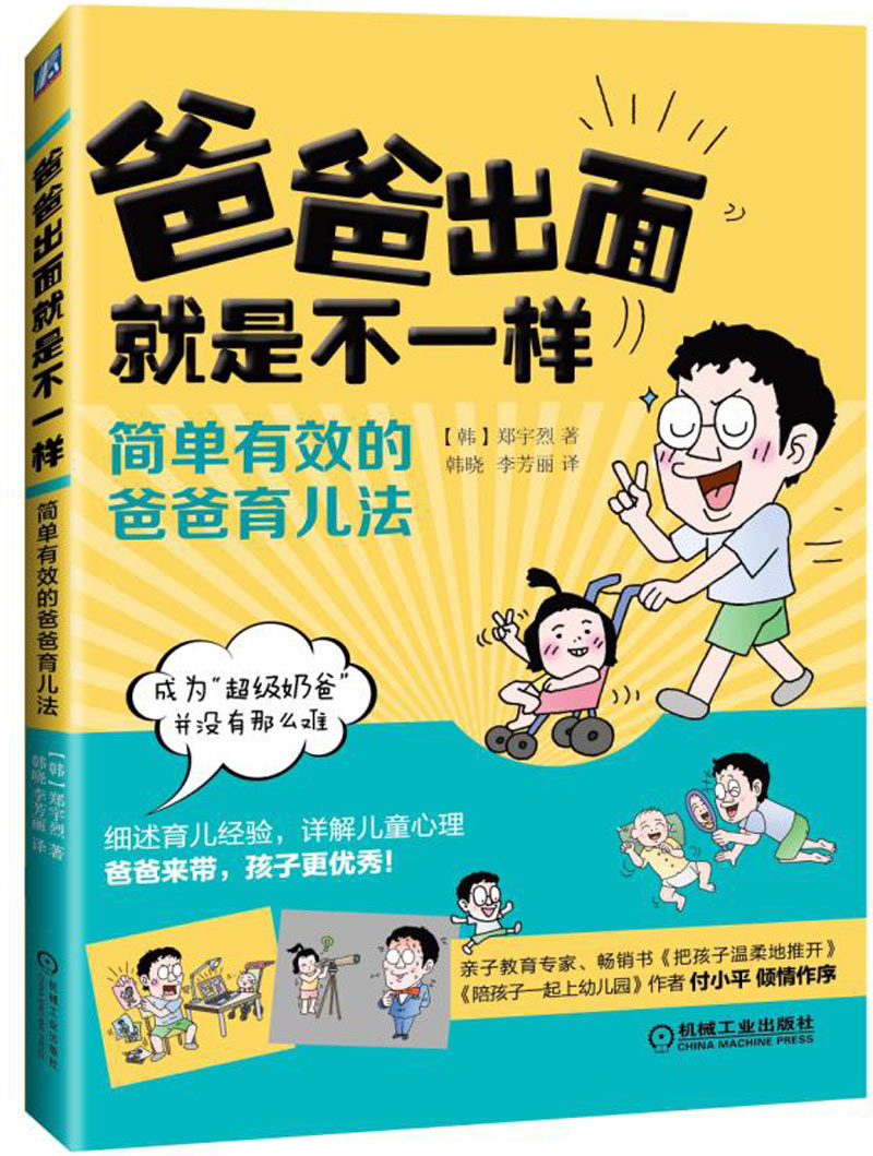 爸爸出面就是不一样:简单有效的爸爸育儿法