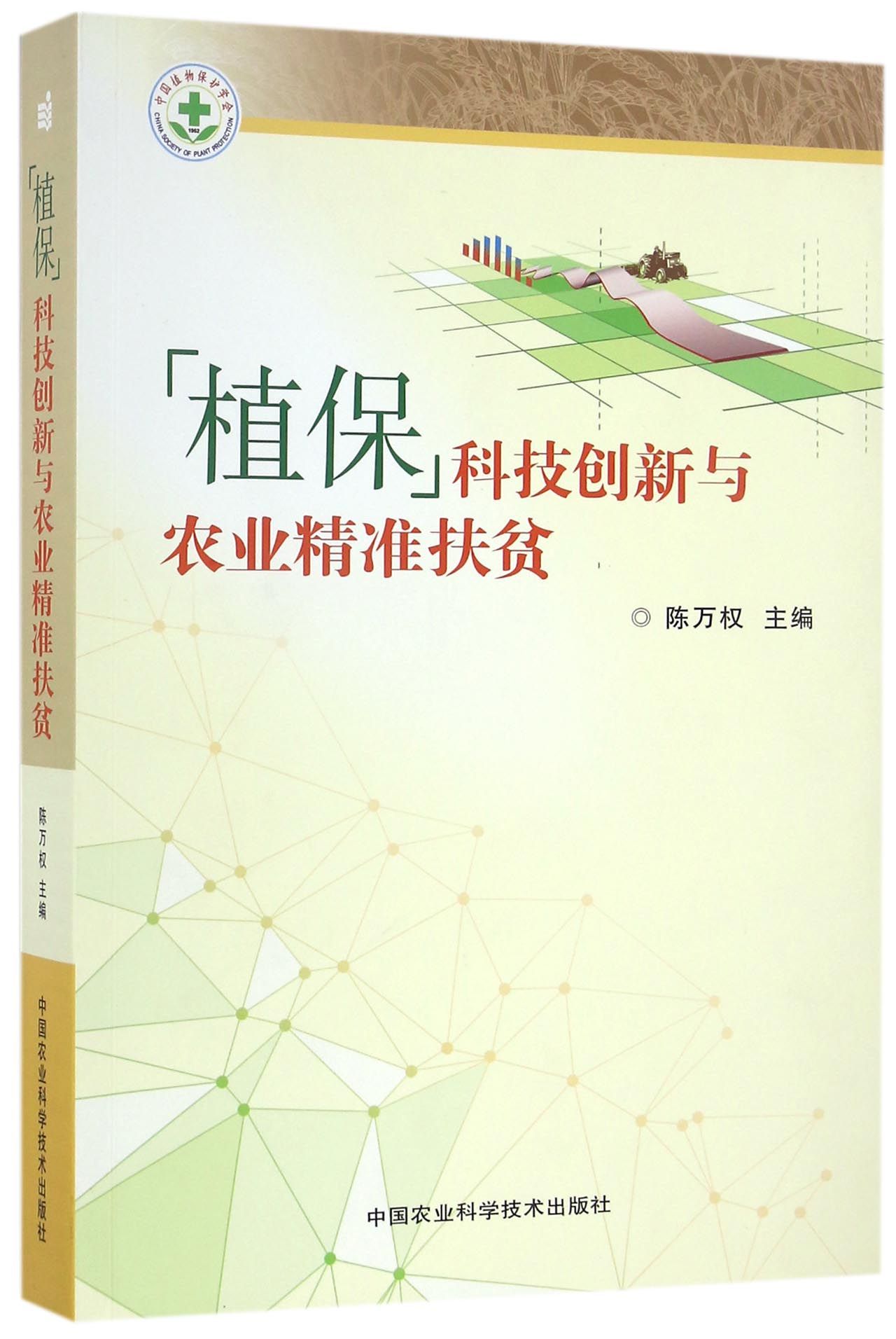 植保科技创新与农业精准扶贫