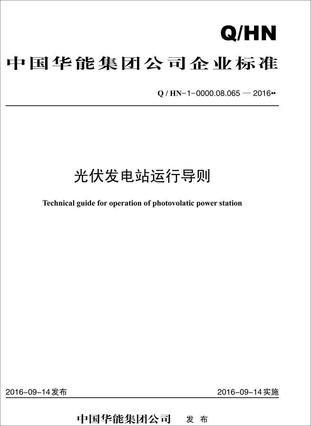Q/HN-0-0000.08.065—2016 中国华能集团公司光伏发电站运行导则