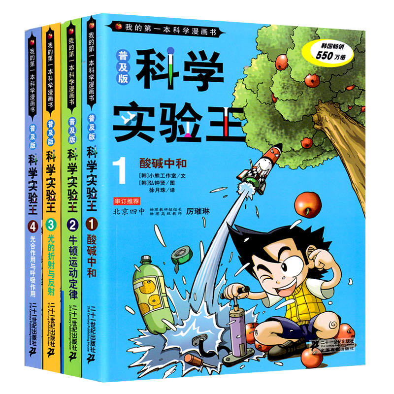 实验王1-4全套4本漫画书儿童科学知识小学初中生物化生课外教辅读本