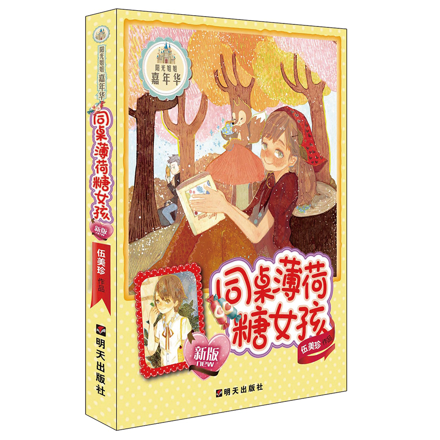 阳光姐姐嘉年华:同桌薄荷糖女孩(最新版)