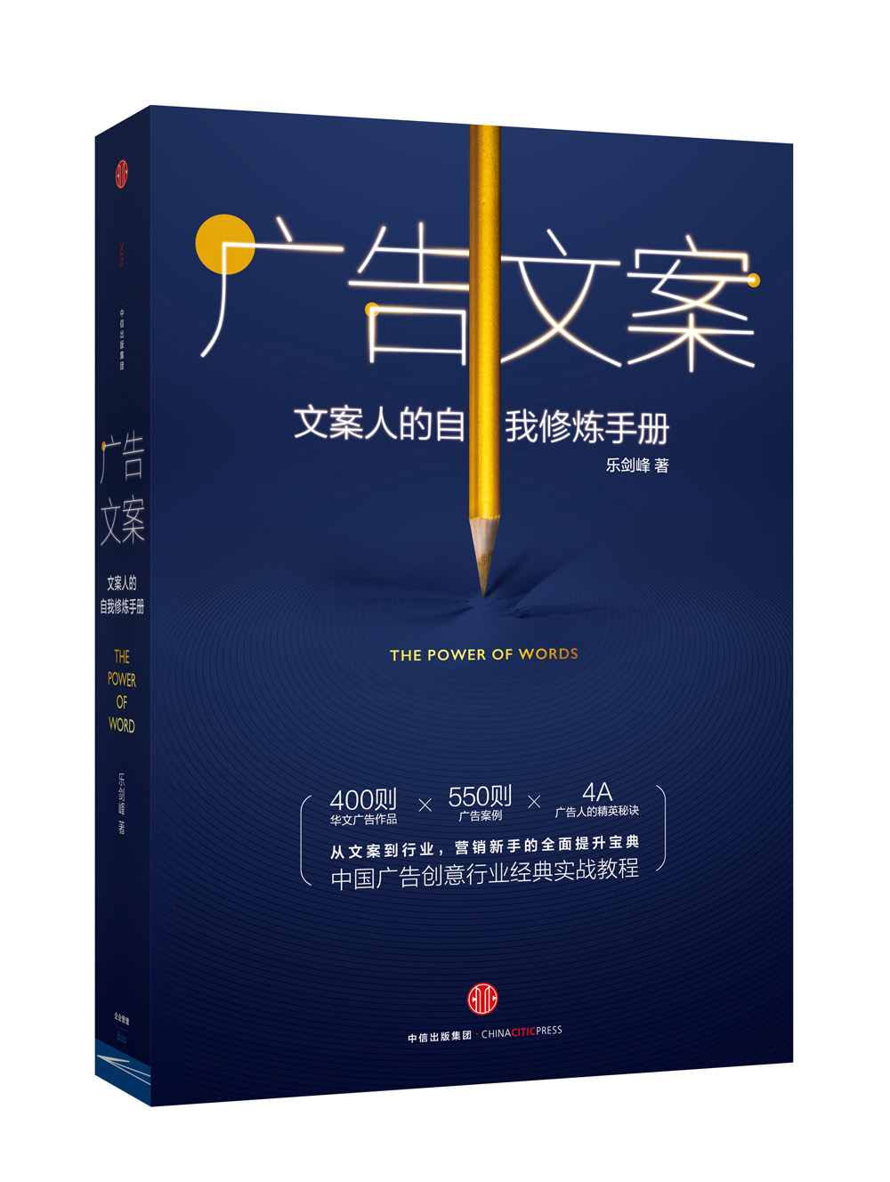 广告文案 文案人的自我修炼手册 中信出版社图书