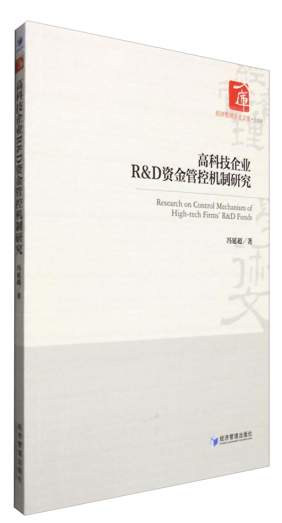 经济管理学术文库·管理类：高科技企业R&D资金管控机制研究