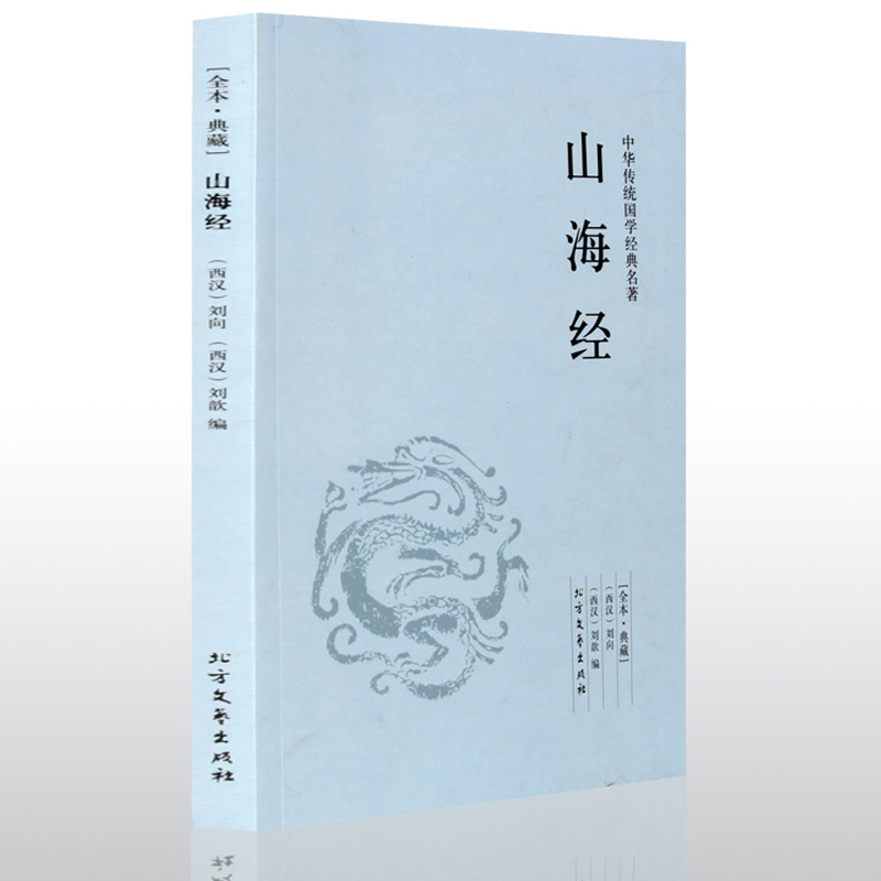 山海经 中华国学经典读本名著书籍中国古典文学名著百科中学生初中生高中生课外书籍