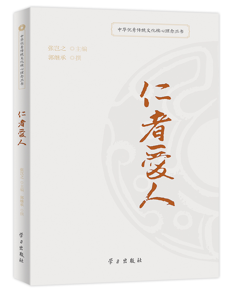 仁者爱人/中华优秀传统文化核心理念丛书