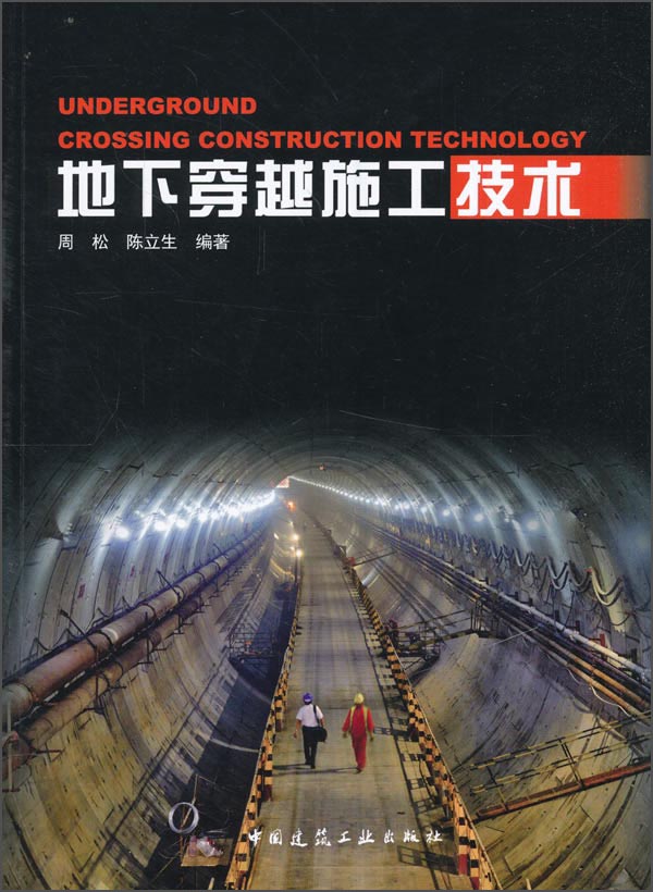 地下穿越施工技术
