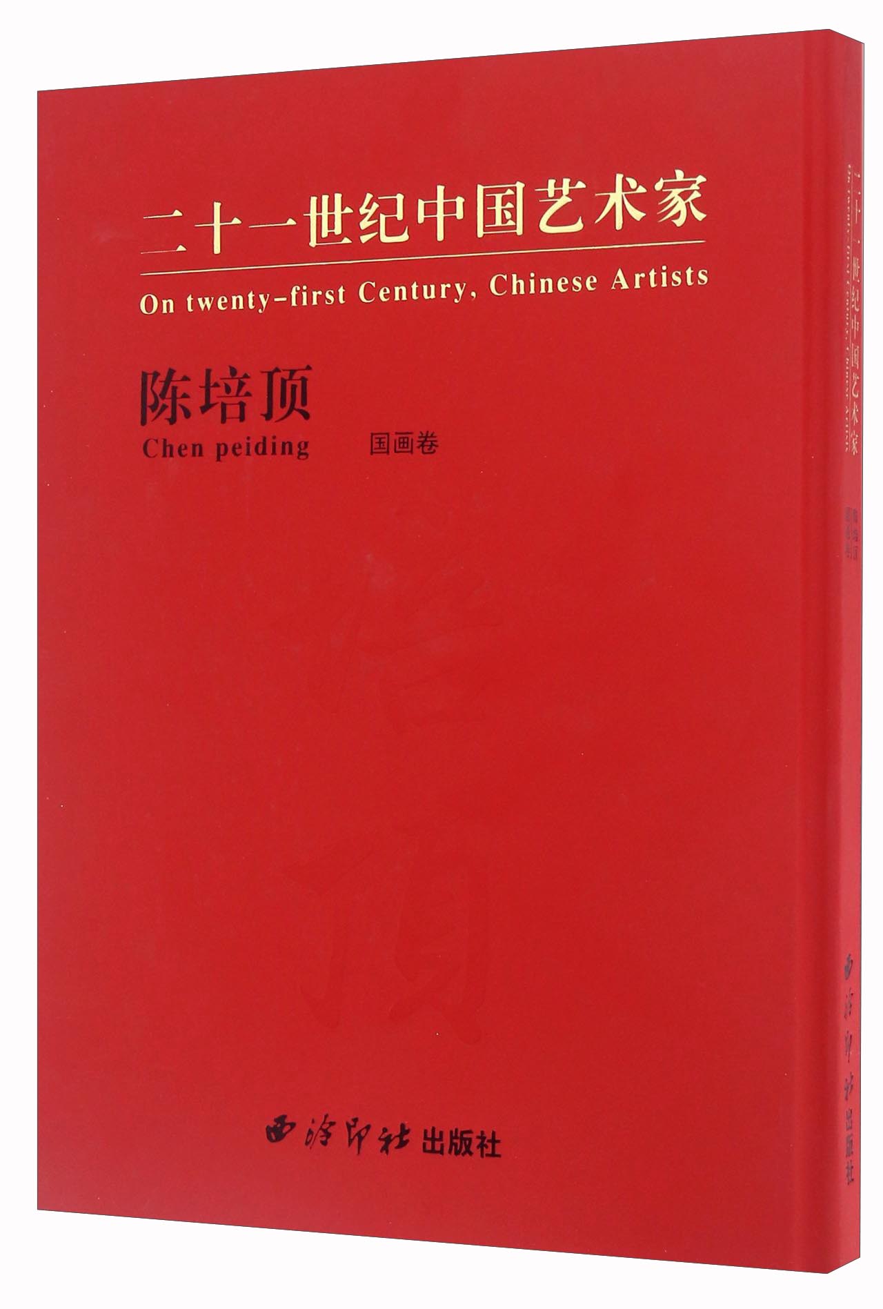 二十一世纪中国艺术家陈培顶 国画卷