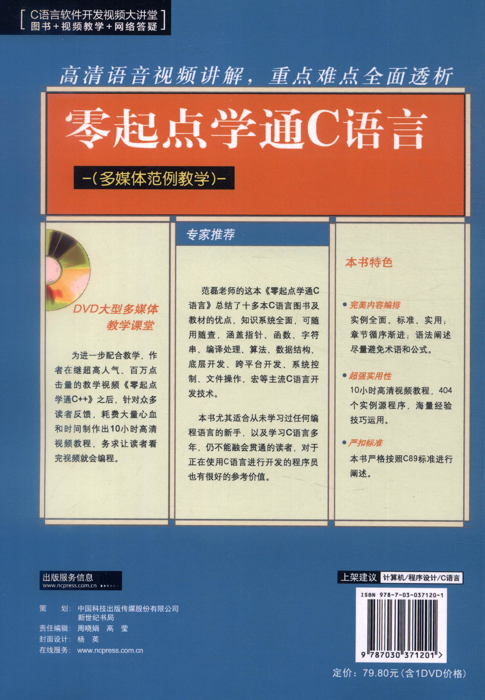 零起点学通C语言（多媒体范例教学 附DVD光盘）