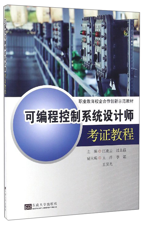可编程控制系统设计师考证教程