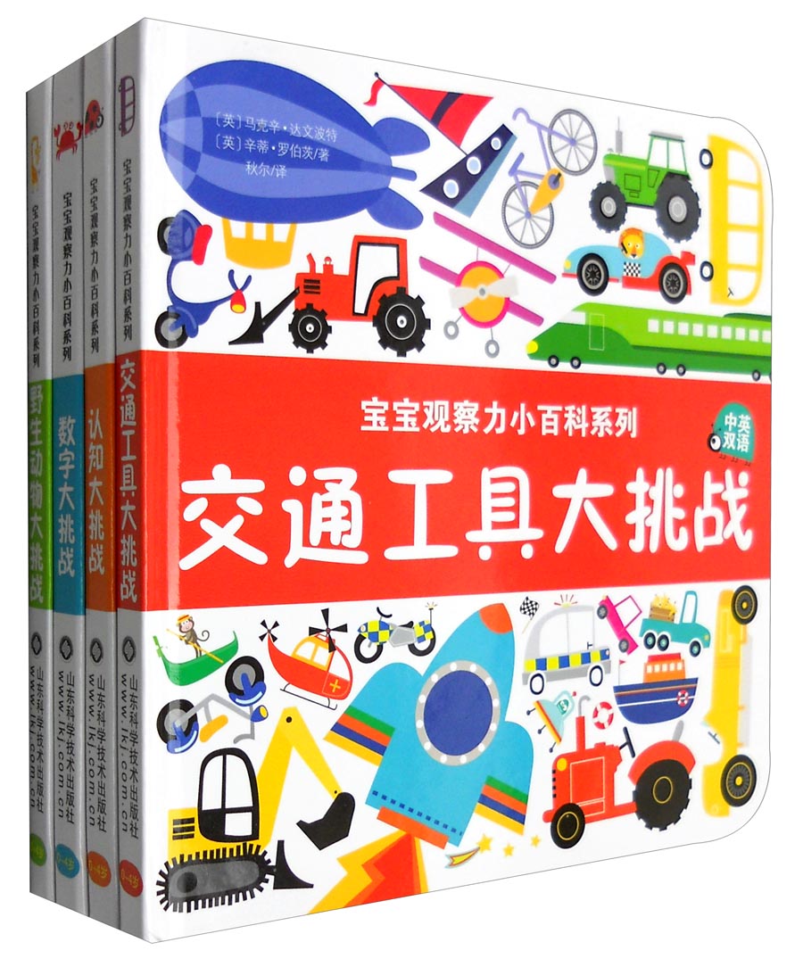 宝宝观察力小百科系列:野生动物大挑战+交