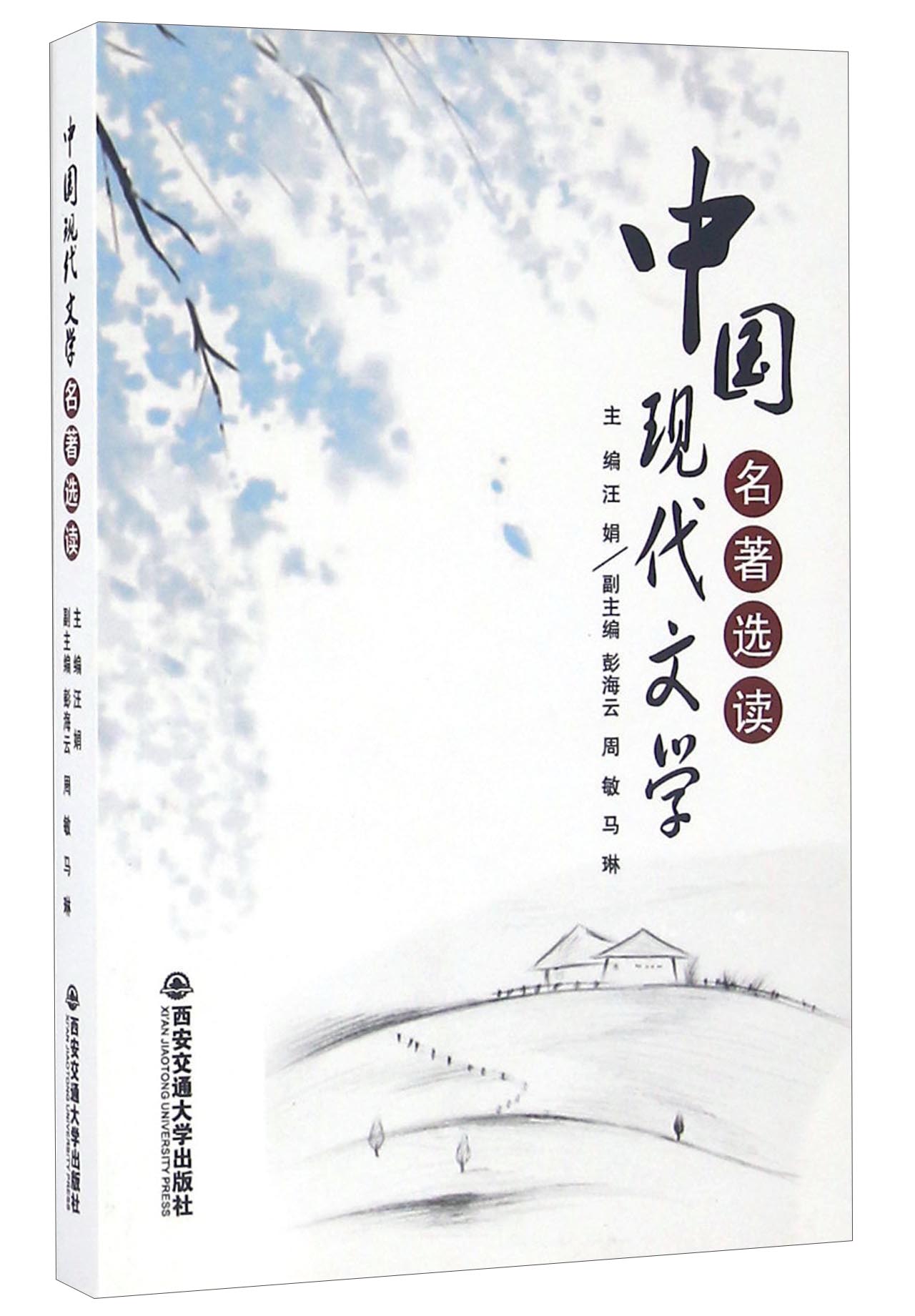 中国现代文学名著选读
