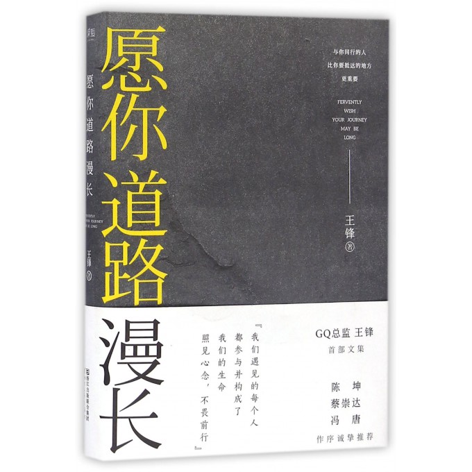 【蔡徐坤荐】愿你道路漫长 王锋书蔡崇达冯唐作序