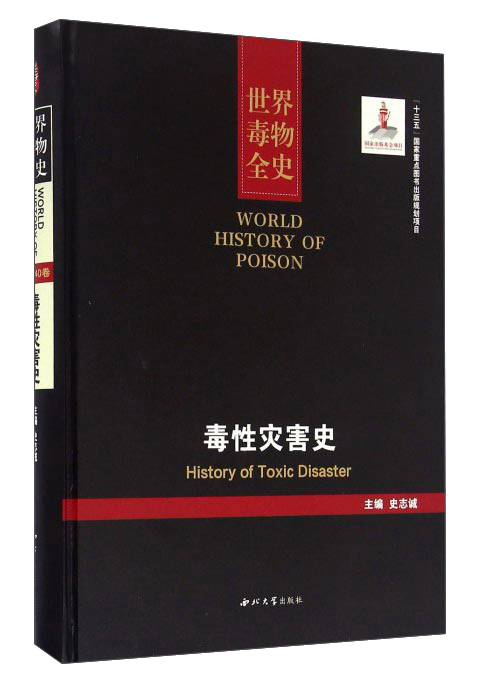 世界毒物全史：毒性灾害史