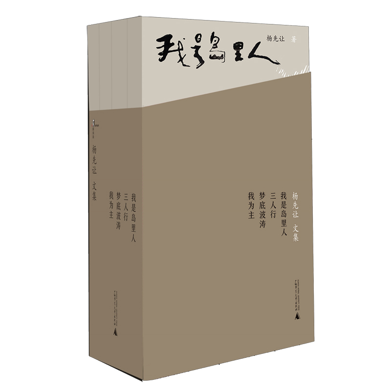 杨先让文集（套装全4册）