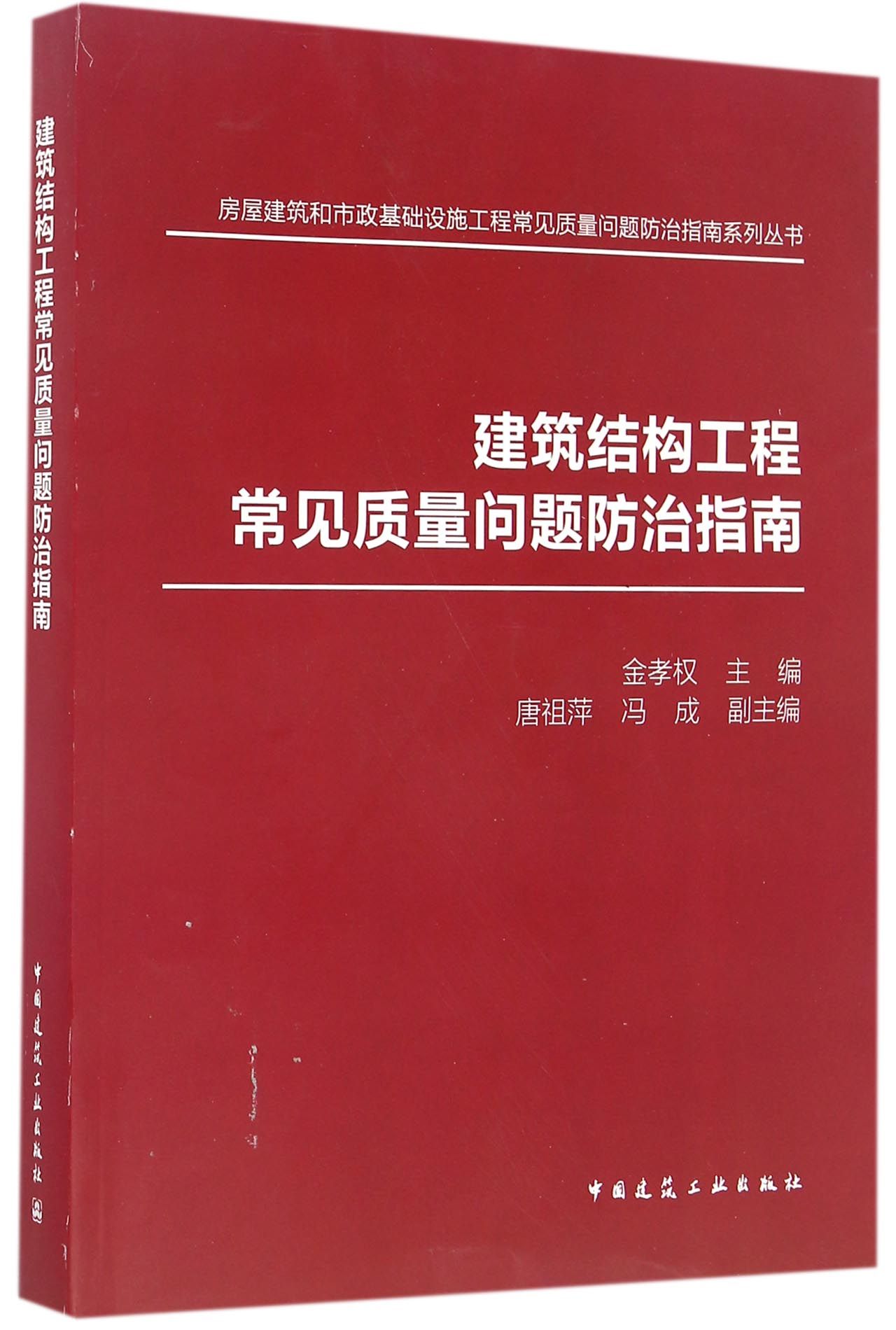 建筑结构工程常见质量问题防治指南
