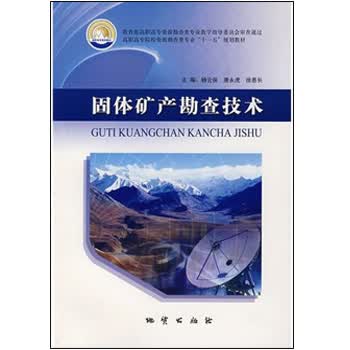 固体矿产勘查技术  杨云保  地质出版社