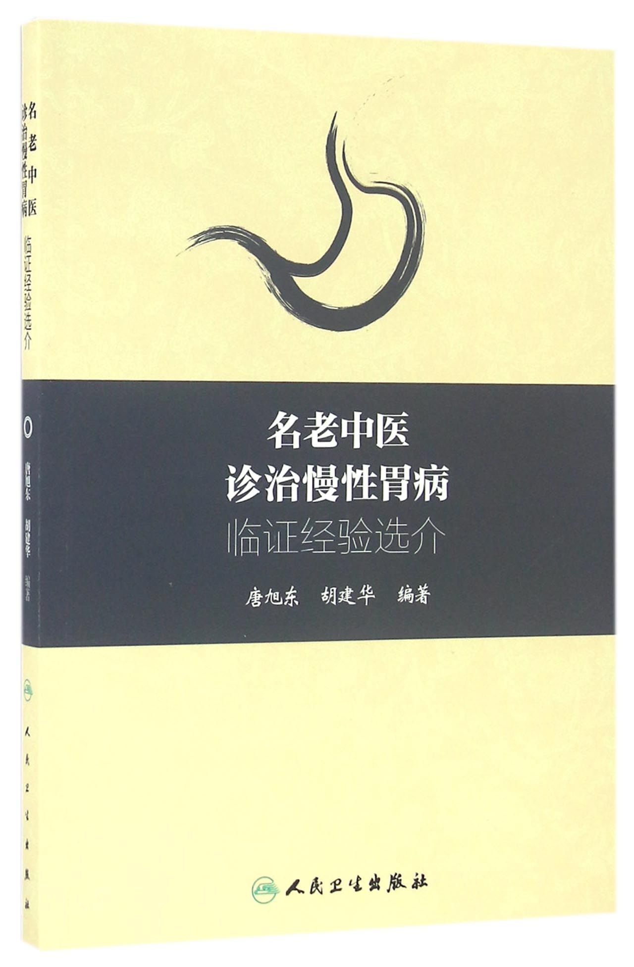 名老中医诊治慢性胃病临证经验选介