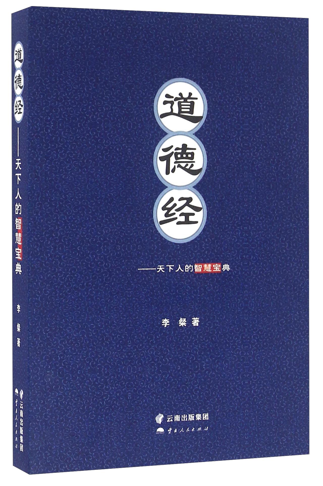 道德经 天下人的智慧宝典