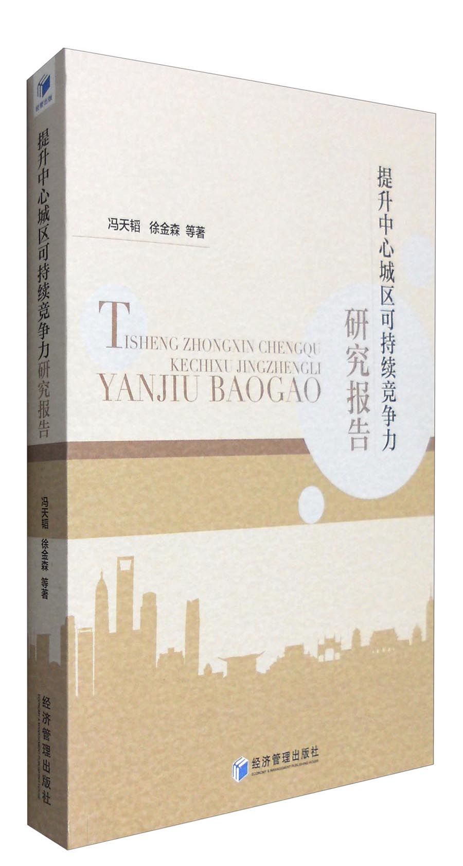 提升中心城区可持续竞争力研究报告