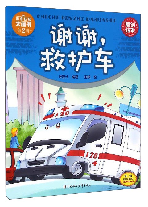 【正版书】车车认知大画书:谢谢救护车9787538599879