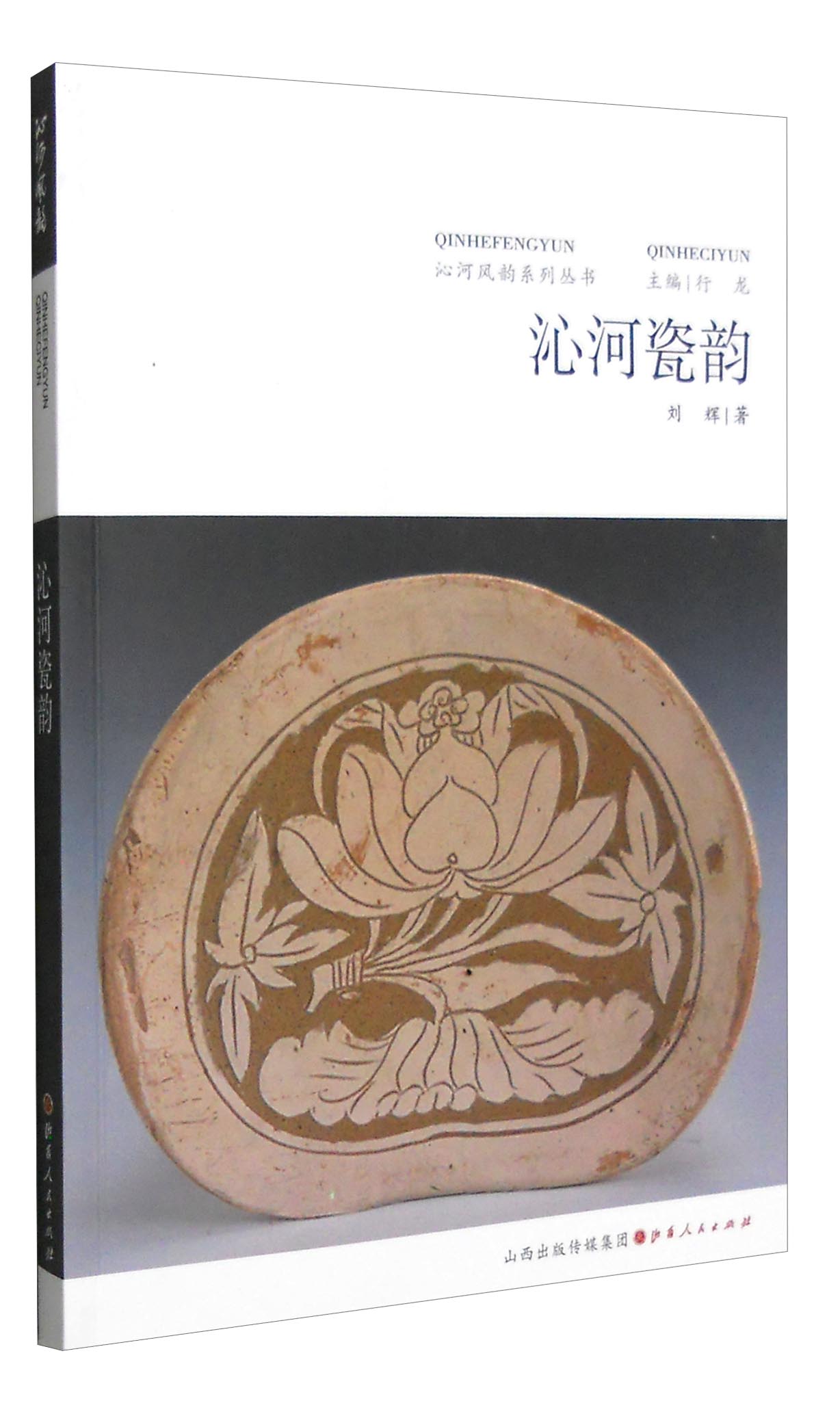 沁河风韵系列丛书：沁河瓷韵