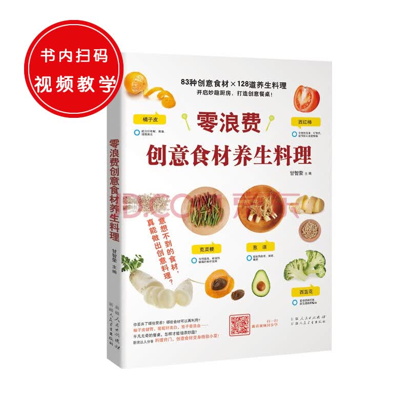 零浪费创意食材养生料理
