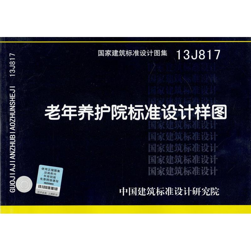 13J817 老年养护院标准设计样图