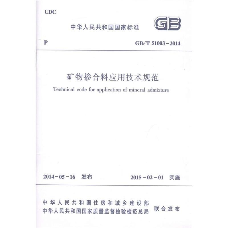 GB/T51003-2014 矿物掺合料应用技术规范
