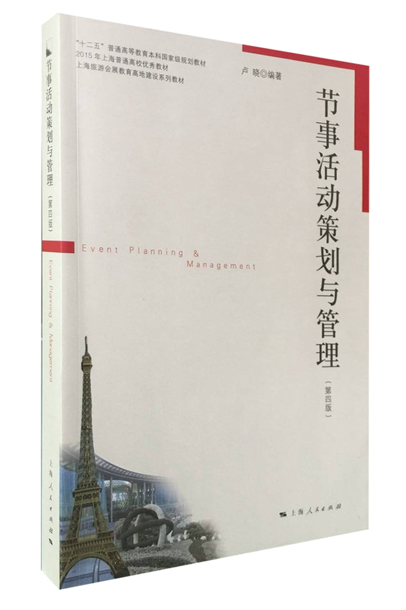 节事活动策划与管理 经济 书籍