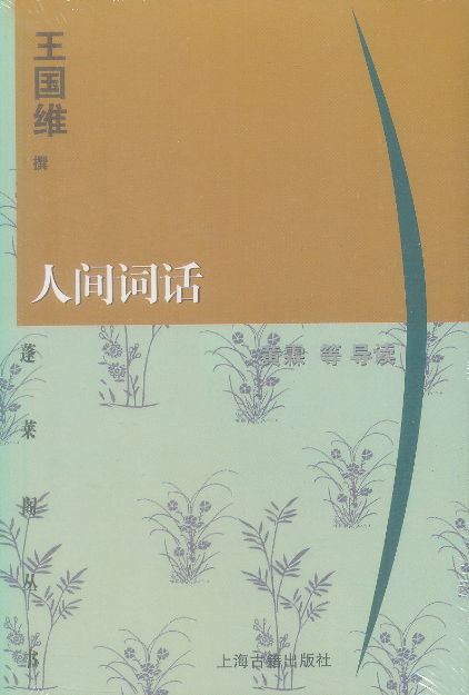 蓬莱阁丛书:人间词话