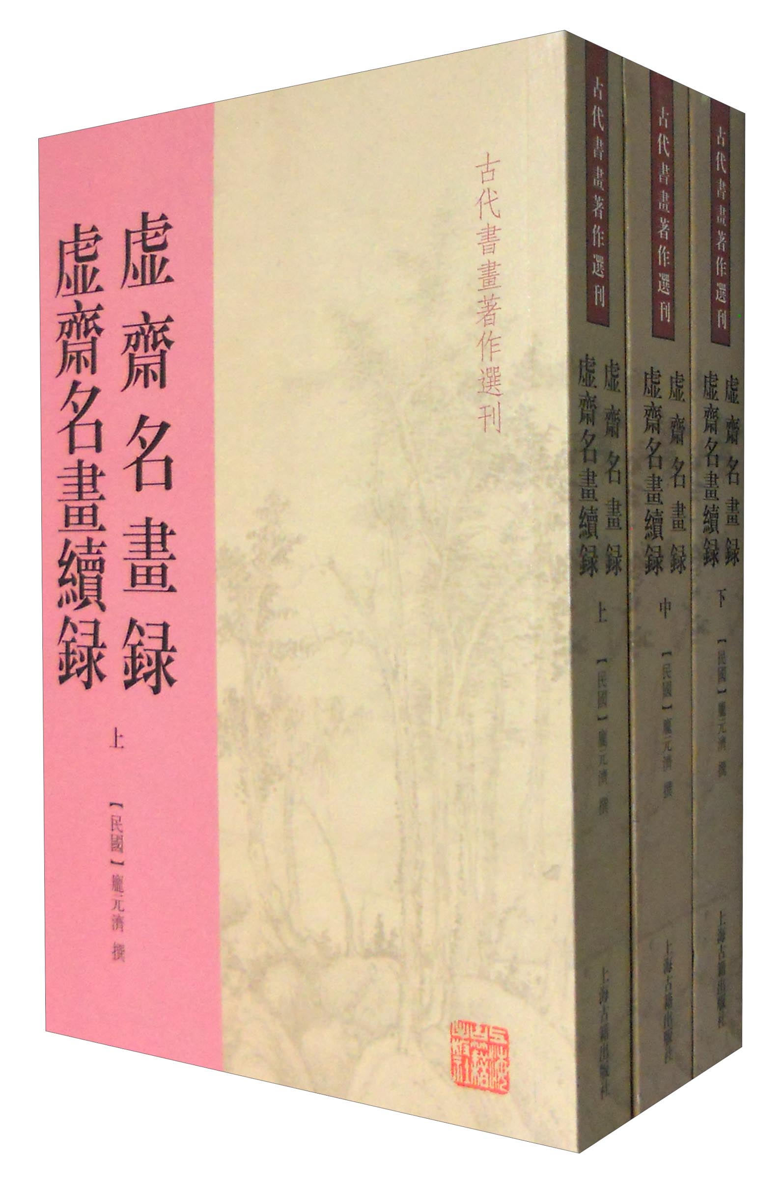 古代书画著作选刊：虚斋名画录 虚斋名画续录（套装上中下册）