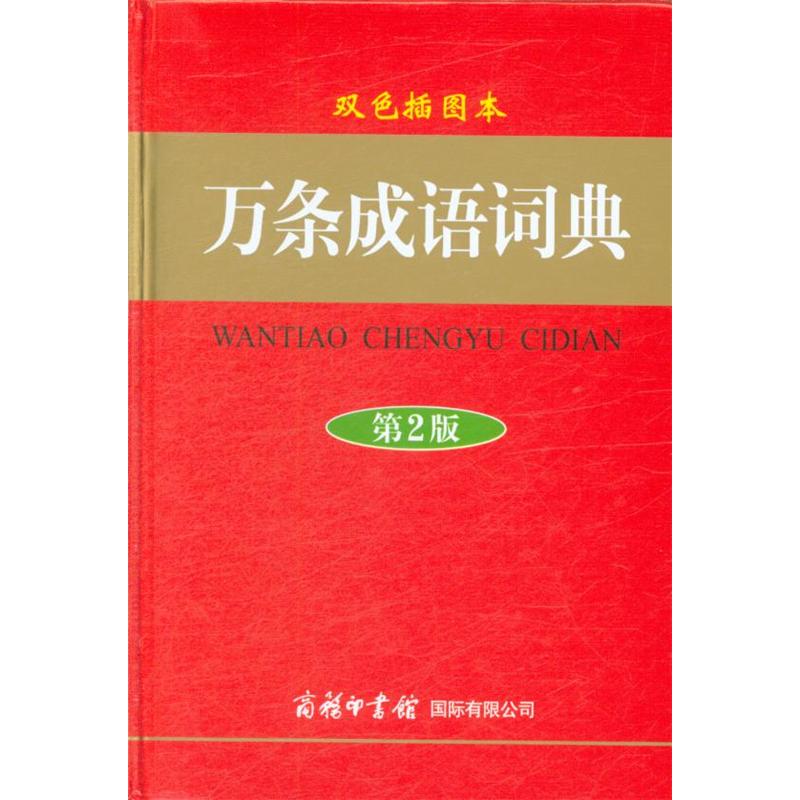 万条成语词典-第2版-双色插图本