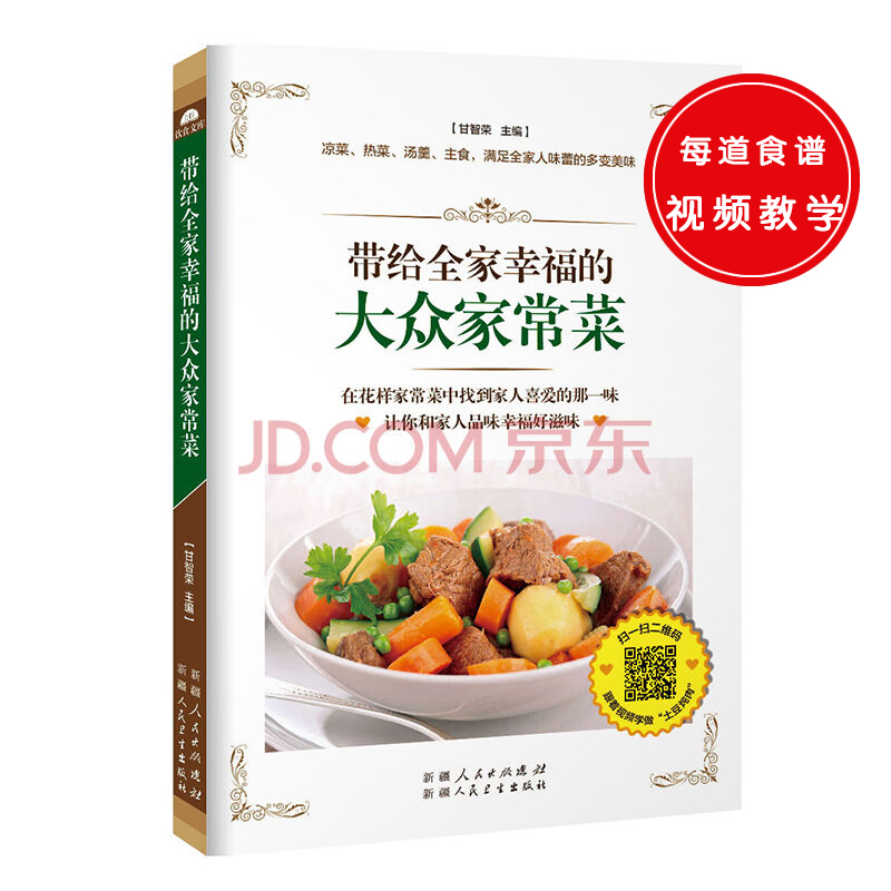 带给全家幸福的大众家常菜（凉菜、热菜、汤羹、主食，满足全家人味蕾的多变美食。）