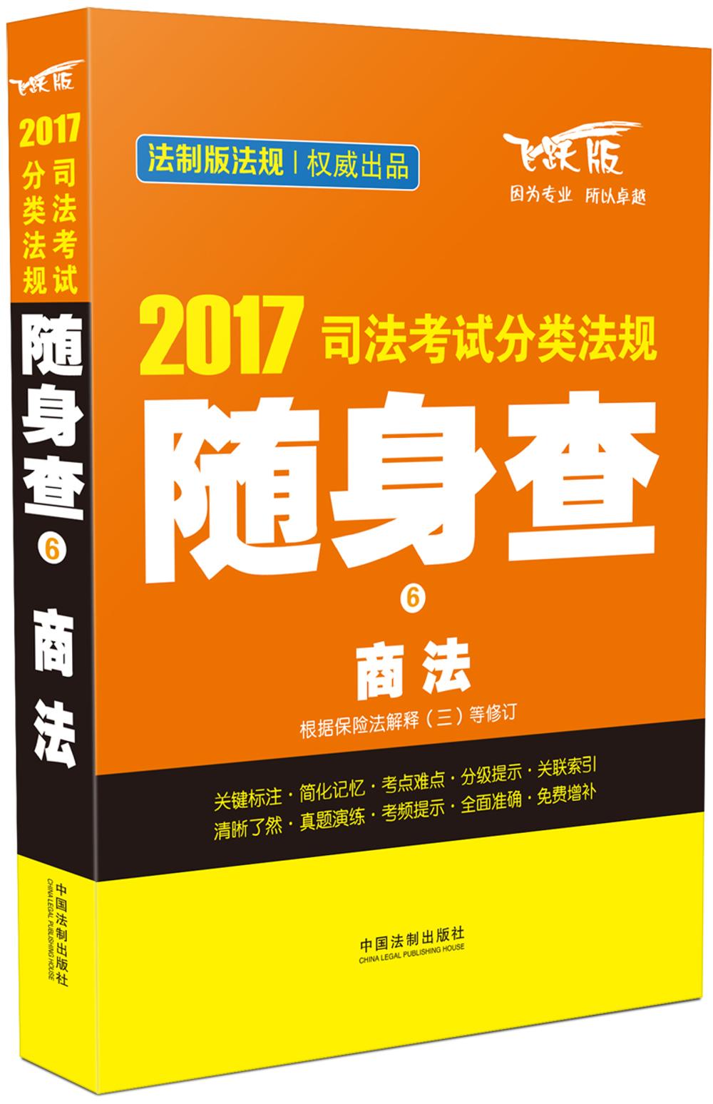 2017司法考试分类法规随身查6 商法