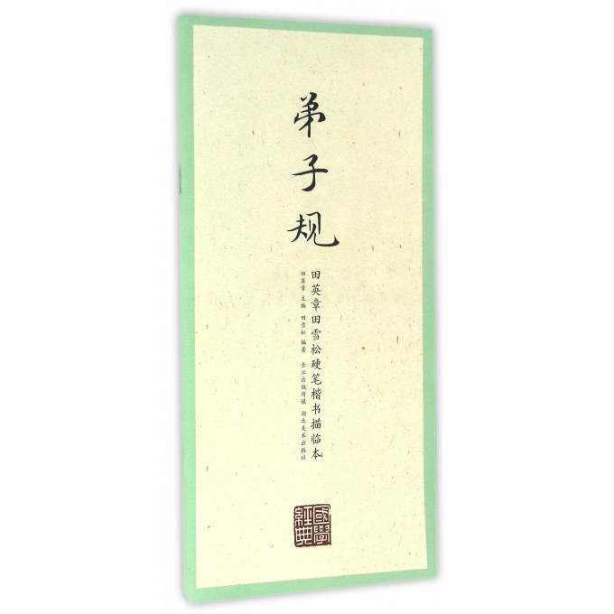 弟子规/田英章书田雪松硬笔楷书描临本