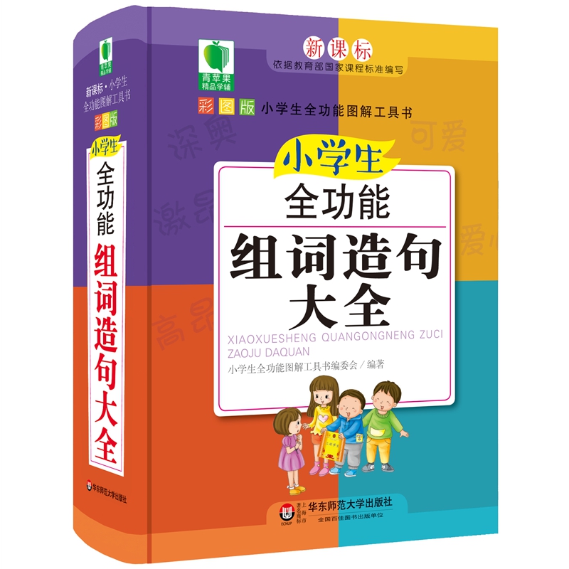 青苹果精品学辅4期·小学生全功能组词造句大全