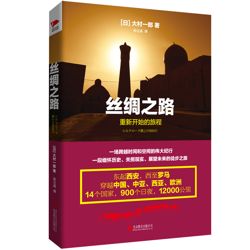 丝绸之路：重新开始的旅程（精装）