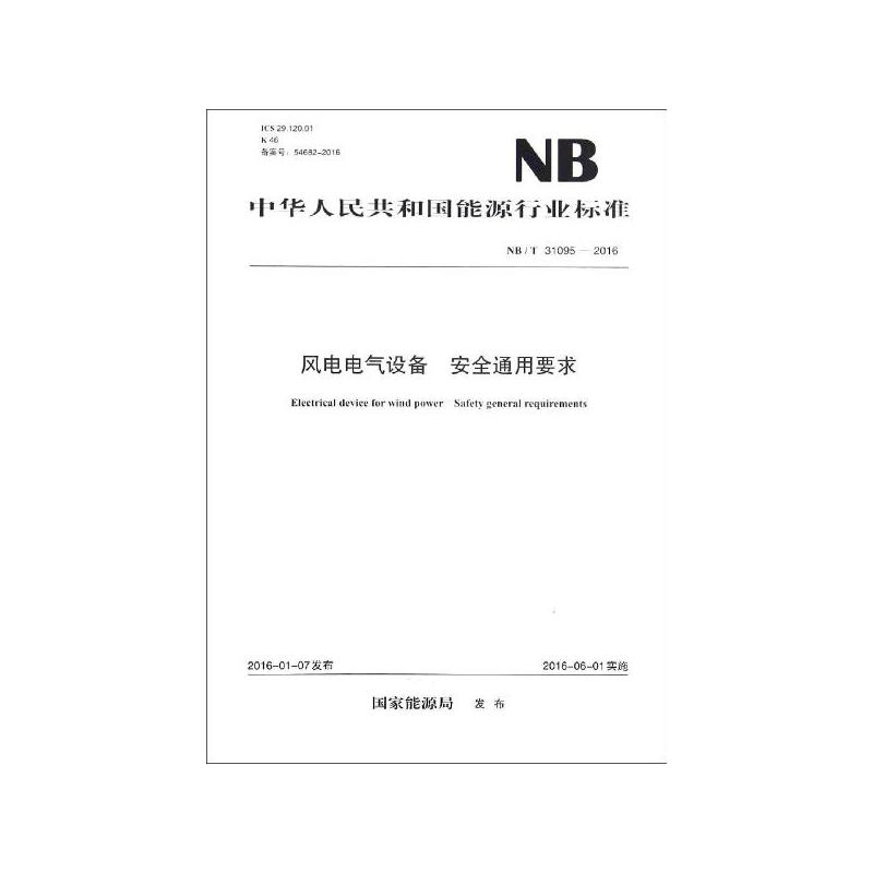 NB/T 31095-2016 风电电气设备 安全通用要求