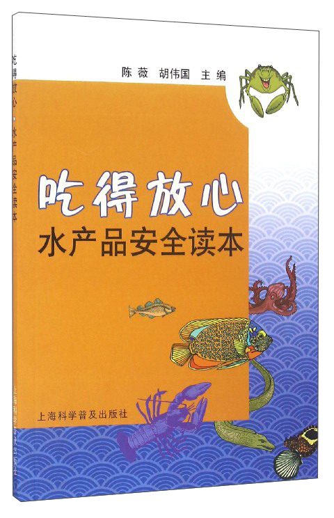 吃得放心：水产品安全读本