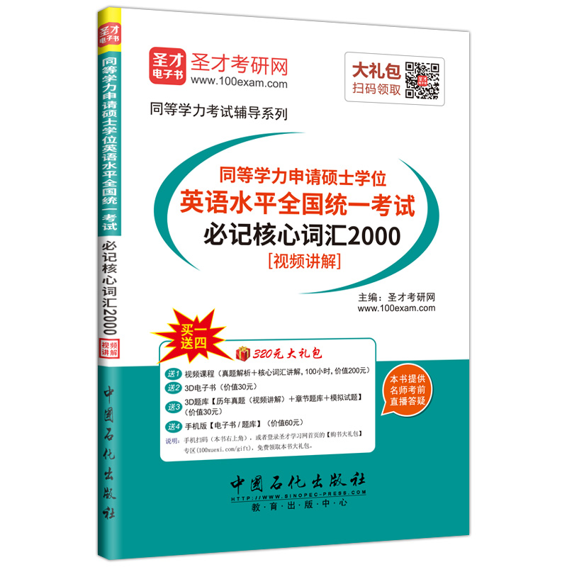 圣才教育·同等学力申请硕士学位英语水平全国统一考试 必记核心词汇2000（赠送电子书大礼包）