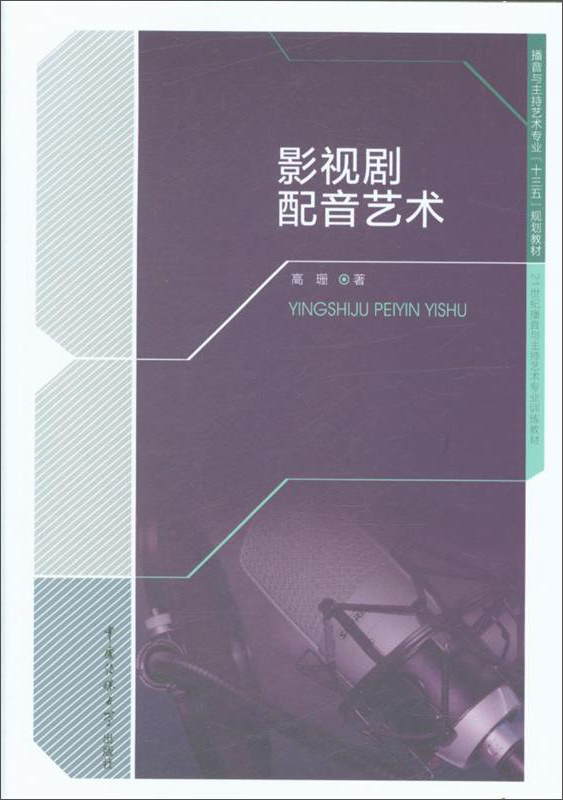 影视剧配音艺术