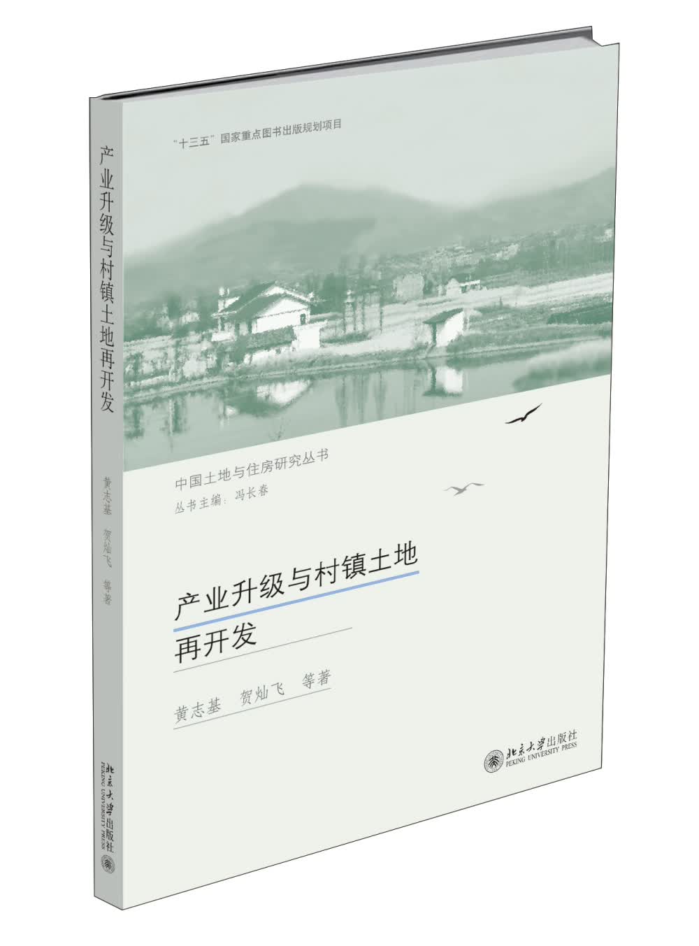 产业升级与村镇土地再开发